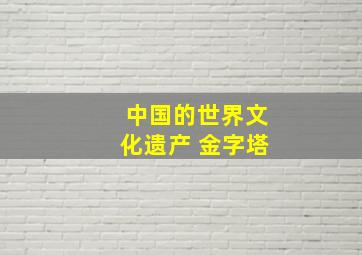 中国的世界文化遗产 金字塔